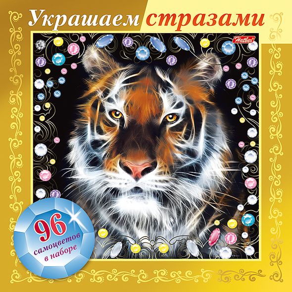 ИГРА-Конструктор А5ф 168х168мм 3D Фольга Украшаем стразами-Тигр- в картонной коробке , 